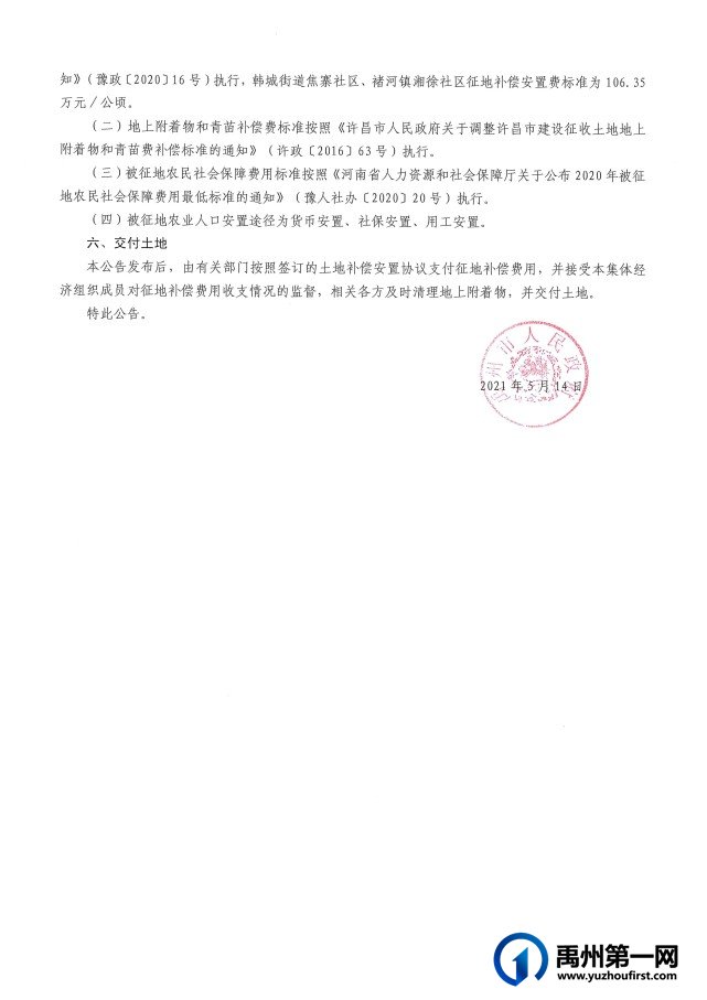 禹州市2020年度第三批城乡增减挂钩试点项目征收土地