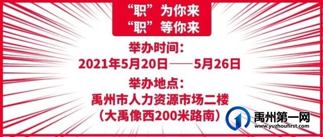 本周四!禹州这场可美可美的招聘会带着奖品和企业就来啦! 本周四!禹州这场可美可美的招聘会带着奖品和企业就来啦!