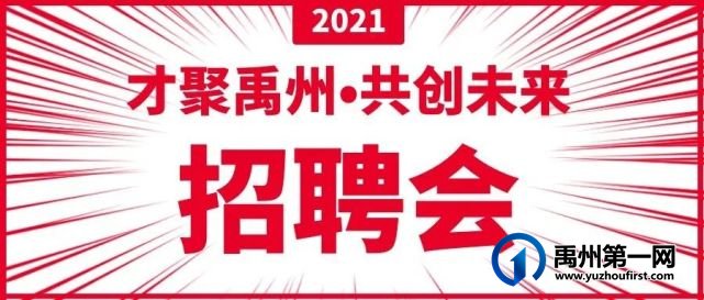 本周四!禹州这场可美可美的招聘会带着奖品和企业就来啦! 本周四!禹州这场可美可美的招聘会带着奖品和企业就来啦!
