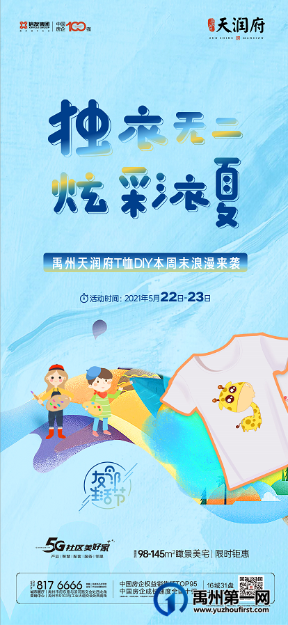 禹州天润府彩印T恤DIY活动,周末精彩上映! 禹州天润府彩印T恤DIY活动,周末精彩上映!