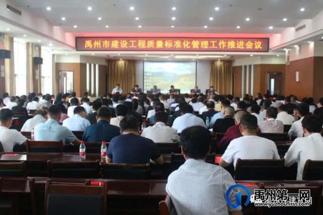 禹州市住建局组织召开建设工程质量标准化管理推进会 禹州市住建局组织召开建设工程质量标准化管理推进会