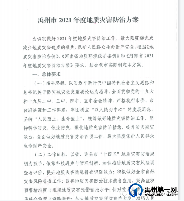 《禹州市2021年度地质灾害防治方案》印发实施 《禹州市2021年度地质灾害防治方案》印发实施