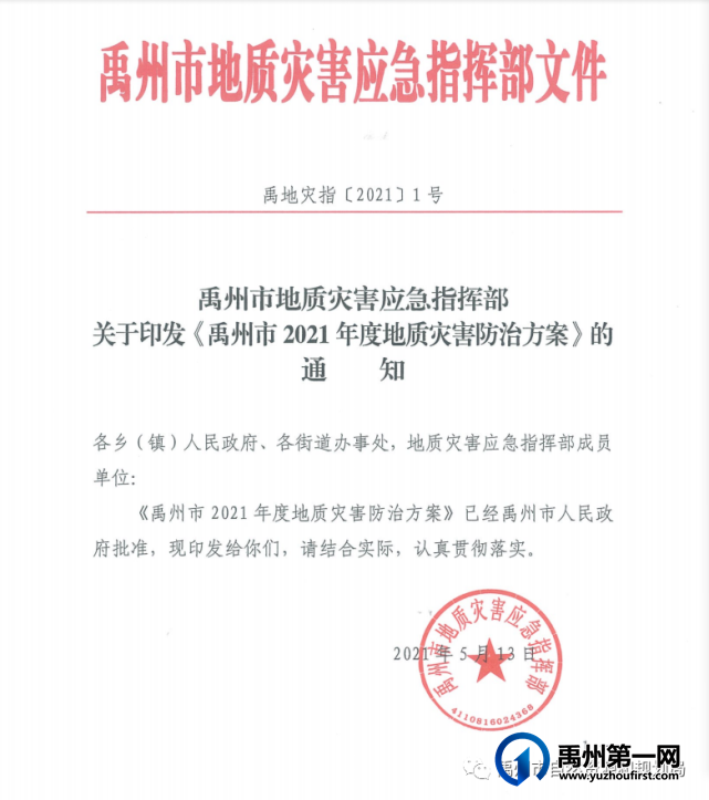 《禹州市2021年度地质灾害防治方案》印发实施 《禹州市2021年度地质灾害防治方案》印发实施