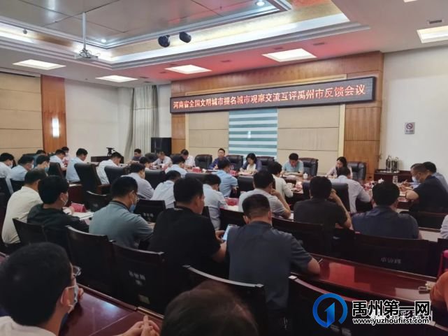 河南省全国文明城市提名城市观摩交流互评禹州市反馈会议召开 河南省全国文明城市提名城市观摩交流互评禹州市反馈会议召开