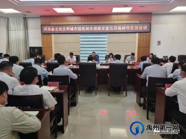 河南省全国文明城市提名城市观摩交流互评禹州市反馈会议召开 河南省全国文明城市提名城市观摩交流互评禹州市反馈会议召开