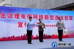 禹州市打击治理电信网络新型违法犯罪宣传首场巡演成功举行