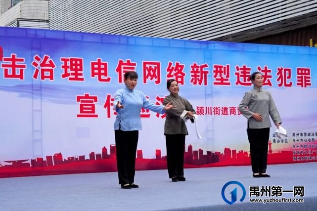 禹州市打击治理电信网络新型违法犯罪宣传首场巡演成功举行 禹州市打击治理电信网络新型违法犯罪宣传首场巡演成功举行