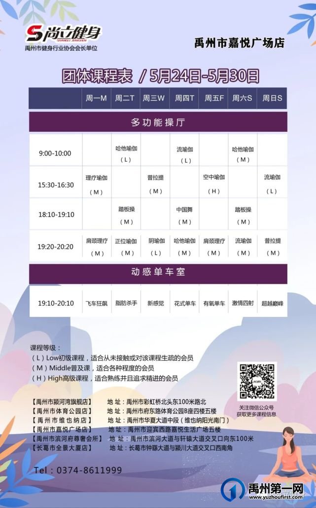 禹州尚立健身 | 5月24日-5月30日课程表