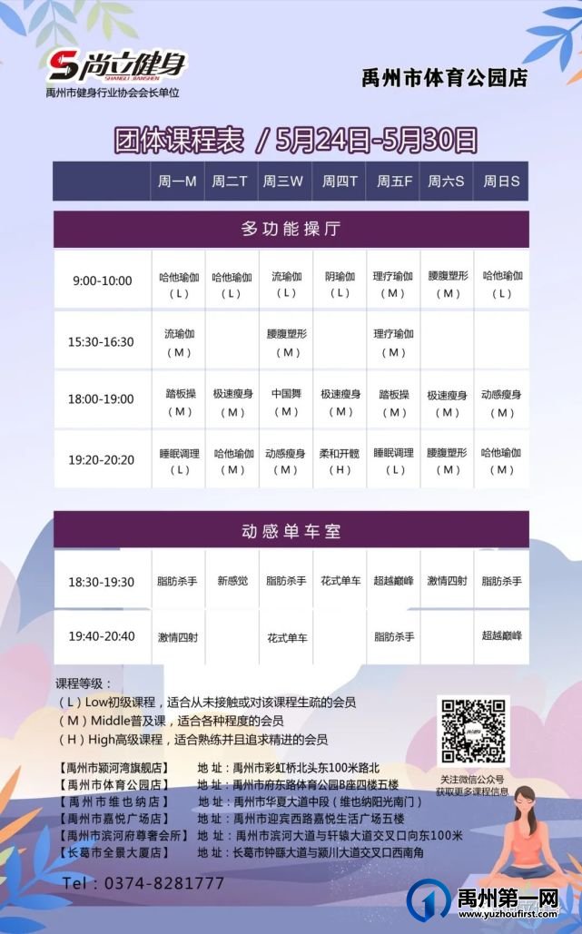 禹州尚立健身 | 5月24日-5月30日课程表