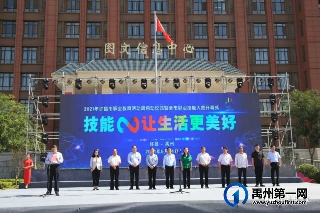 许昌市2021年职业教育活动周启动仪式在禹州中专隆重举行 许昌市2021年职业教育活动周启动仪式在禹州中专隆重举行