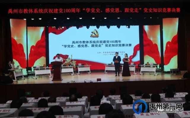 禹州市教体局:这场党史知识竞赛真精彩 禹州市教体局:这场党史知识竞赛真精彩