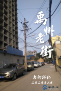 对充满烟火气息的禹州老街，你还有多少记忆？