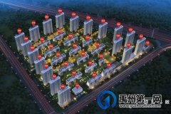 禹州润泓钧樾府、恒达熙郡取得部分商品房预售许可证