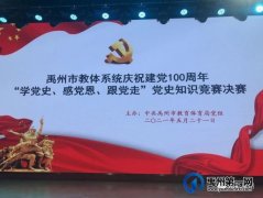 禹州市教体局：这场党史知识竞赛真精彩