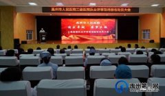 禹州市人民医院召开三级医院执业评审现场验收动员大会