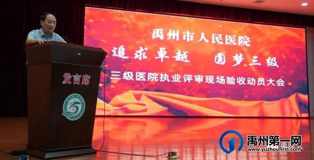 禹州市人民医院召开三级医院执业评审现场验收动员大会 禹州市人民医院召开三级医院执业评审现场验收动员大会