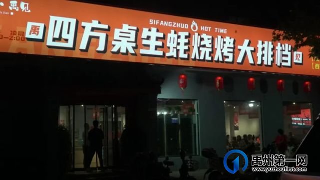 禹州滨河路这家店正式出招!免费烤生蚝十个起送! 禹州滨河路这家店正式出招!免费烤生蚝十个起送!