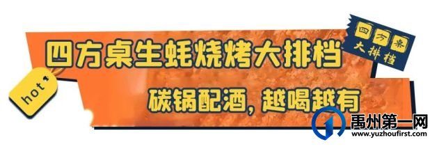禹州滨河路这家店正式出招!免费烤生蚝十个起送! 禹州滨河路这家店正式出招!免费烤生蚝十个起送!