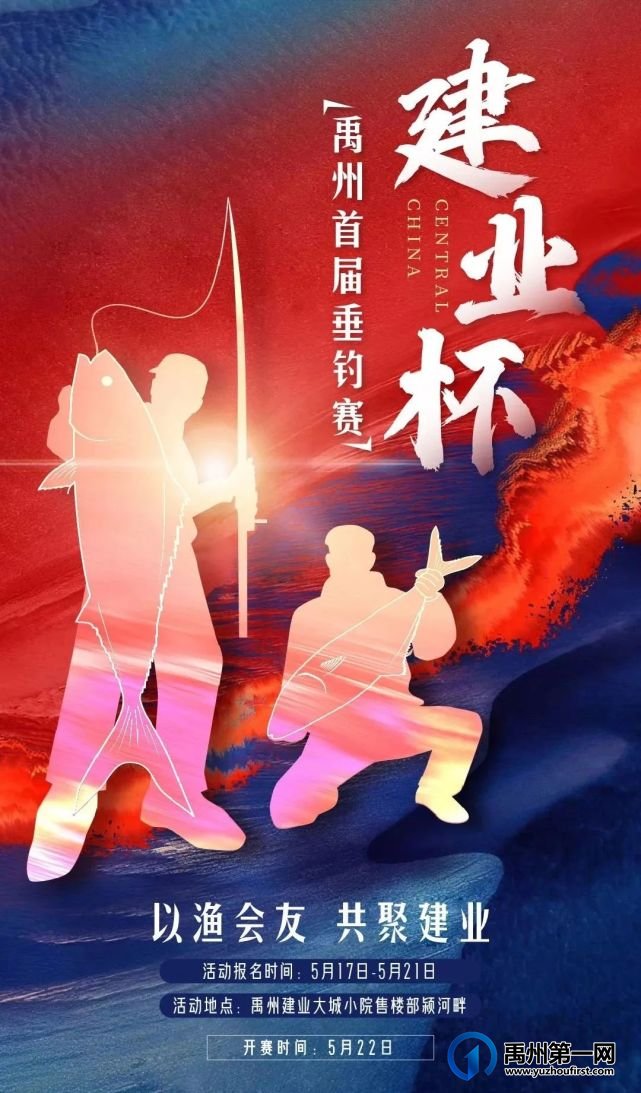 禹州首届“建业杯”垂钓大赛圆满收杆! 禹州首届“建业杯”垂钓大赛圆满收杆!