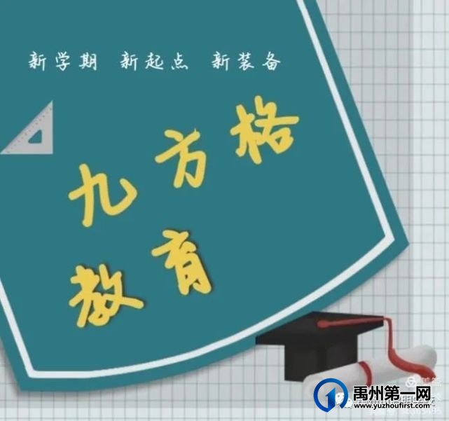 禹州九方格启明学校2021秋季招生简章 禹州九方格启明学校2021秋季招生简章
