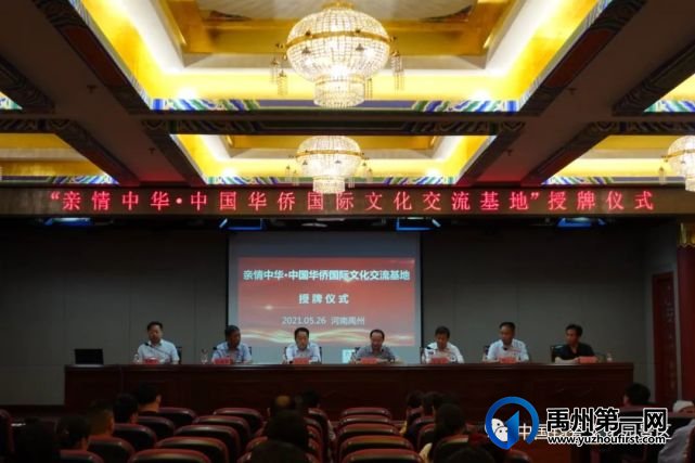 “亲情中华▪中国华侨国际文化交流基地”授牌仪式隆重举行 “亲情中华▪中国华侨国际文化交流基地”授牌仪式隆重举行