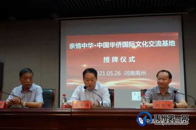 “亲情中华▪中国华侨国际文化交流基地”授牌仪式隆重举行 “亲情中华▪中国华侨国际文化交流基地”授牌仪式隆重举行