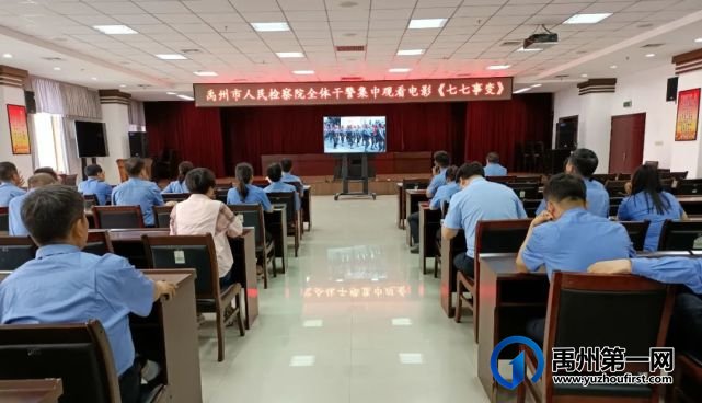 禹州市人民检察院组织观看红色教育影片《七七事变》 禹州市人民检察院组织观看红色教育影片《七七事变》