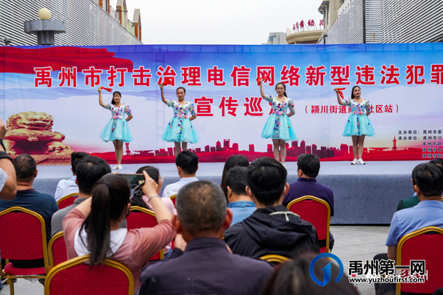 禹州市举办首场反诈宣传巡演 禹州市举办首场反诈宣传巡演