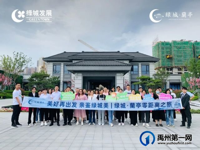 禹州绿城蘭亭|亲鉴美好,2021首次零距离品鉴之旅圆满结束! 禹州绿城蘭亭|亲鉴美好,2021首次零距离品鉴之旅圆满结束!
