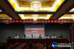 “亲情中华▪中国华侨国际文化交流基地”授牌仪式隆重举行