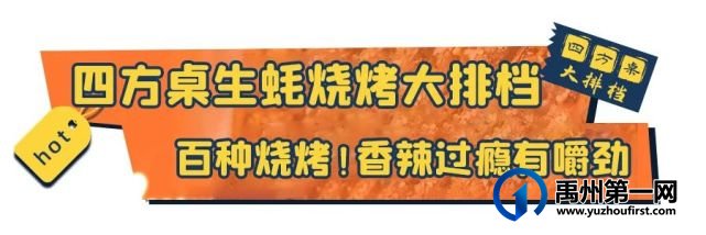 超硬核!禹州这家烧烤店生蚝十个起送! 超硬核!禹州这家烧烤店生蚝十个起送!
