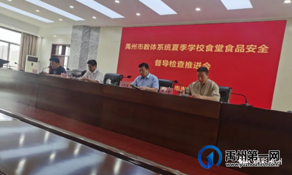 重磅!刚刚,禹州学校食堂食品安全会议召开!着重推介... 重磅!刚刚,禹州学校食堂食品安全会议召开!着重推介...