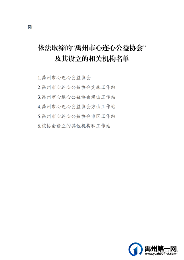 禹州市民政局 关于依法取缔“禹州市心连心公益协会”的公告 禹州市民政局 关于依法取缔“禹州市心连心公益协会”的公告
