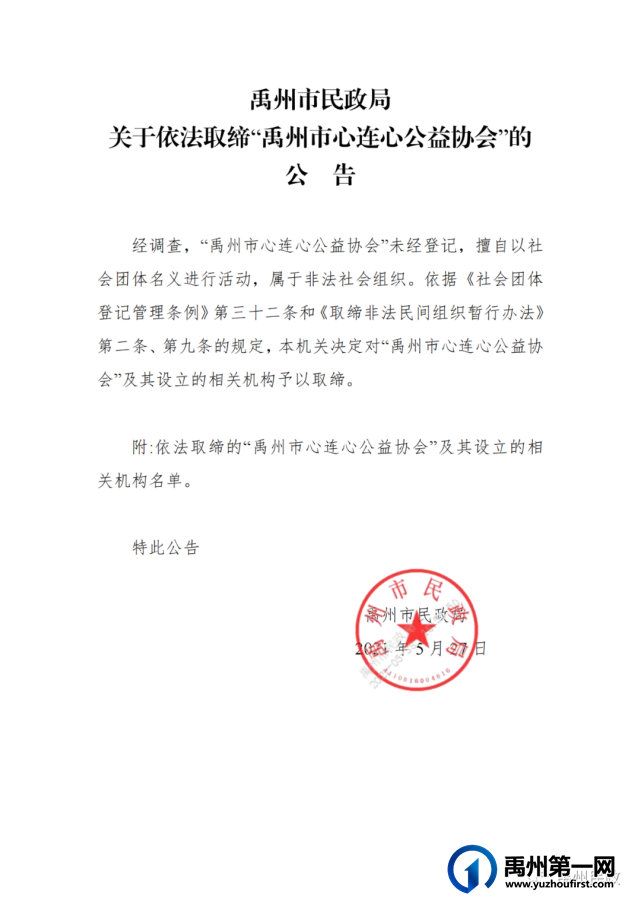 禹州市民政局 关于依法取缔“禹州市心连心公益协会”的公告 禹州市民政局 关于依法取缔“禹州市心连心公益协会”的公告