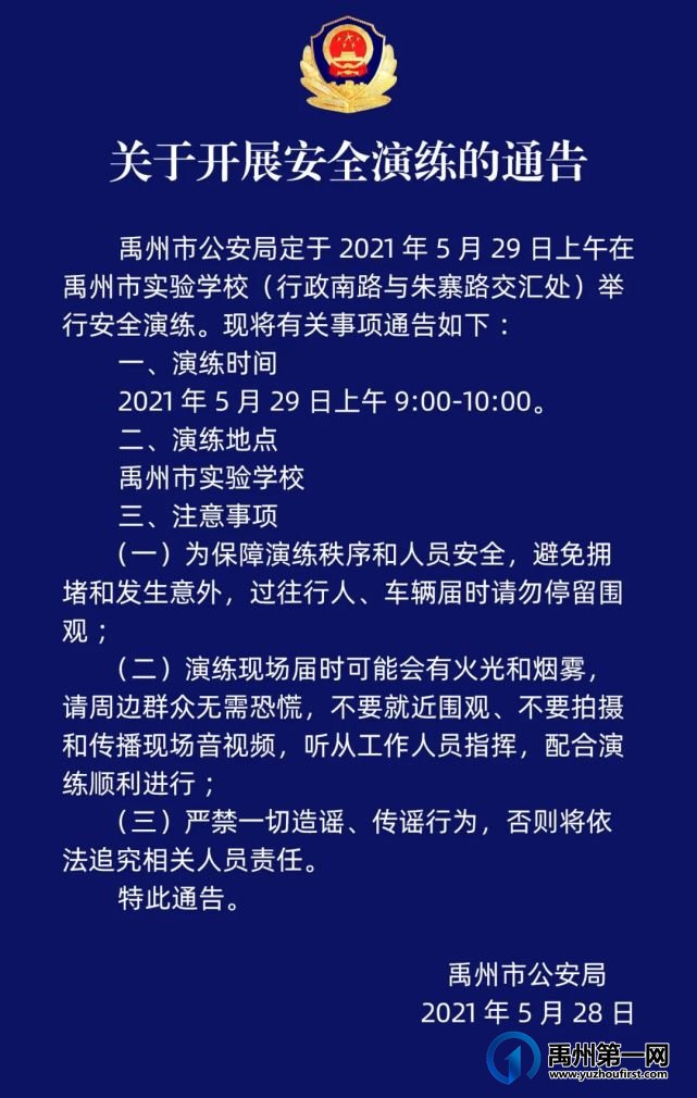 禹州市公安局关于开展安全演练的通告
