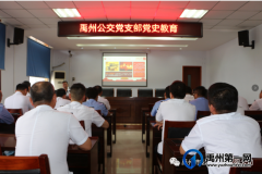 禹州公交开展党史学习教育活动