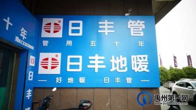 日丰管禹州总代理琰浩水暖5月29日盛大开业! 日丰管禹州总代理琰浩水暖5月29日盛大开业!