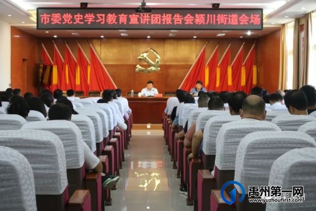 禹州颍川街道举办党史学习教育专题宣讲报告 禹州颍川街道举办党史学习教育专题宣讲报告