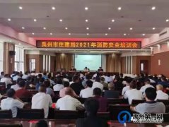 禹州市住建局召开2021年消防安全知识培训会