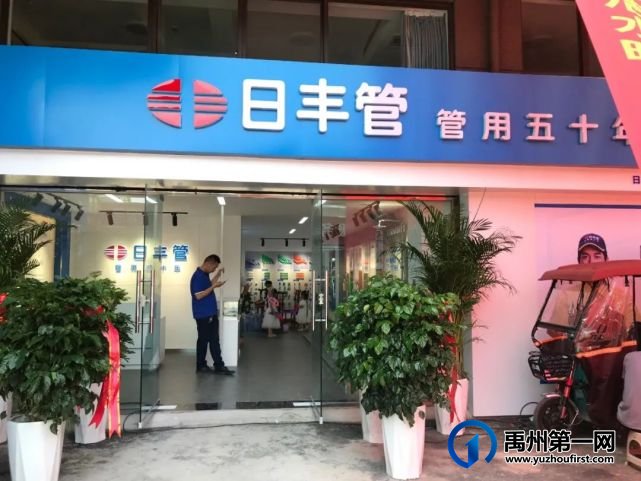 今天日丰管禹州运营中心琰浩水暖盛大开业! 今天日丰管禹州运营中心琰浩水暖盛大开业!