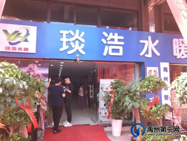 今天日丰管禹州运营中心琰浩水暖盛大开业! 今天日丰管禹州运营中心琰浩水暖盛大开业!