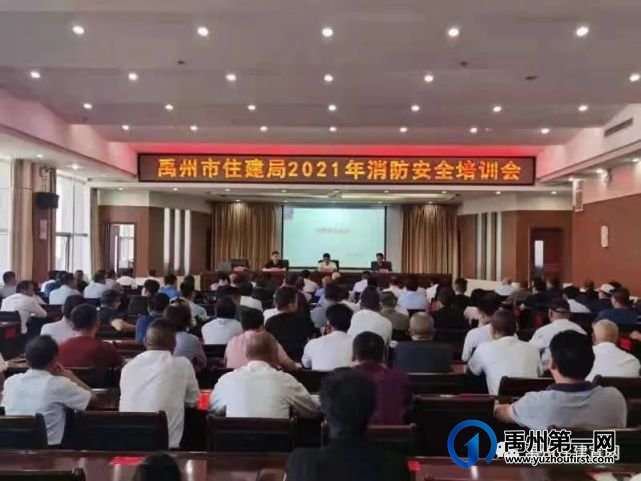 禹州市住建局召开2021年消防安全知识培训会 禹州市住建局召开2021年消防安全知识培训会
