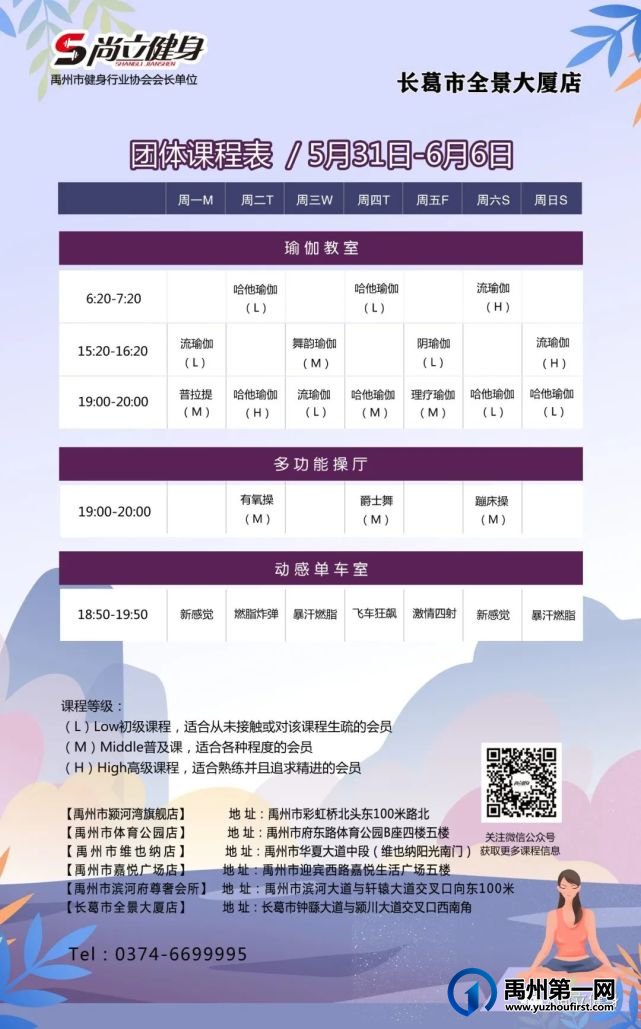 禹州尚立健身 | 5月31日-6月6日课程表