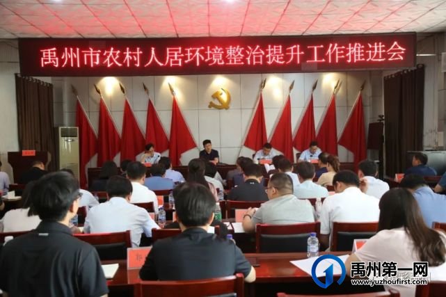 禹州市召开农村人居环境整治提升工作推进会 禹州市召开农村人居环境整治提升工作推进会