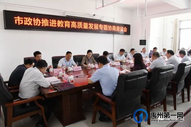 禹州市政协推进教育高质量发展专题协商座谈会在禹州中专举行 禹州市政协推进教育高质量发展专题协商座谈会在禹州中专举行