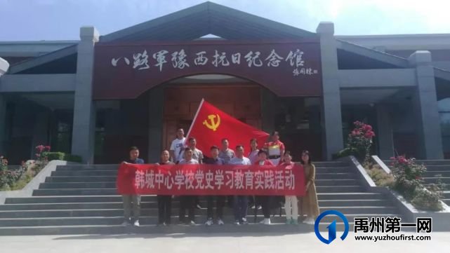 禹州韩城中心学校党史学习教育实践走进曹沟豫西抗日纪念馆 禹州韩城中心学校党史学习教育实践走进曹沟豫西抗日纪念馆