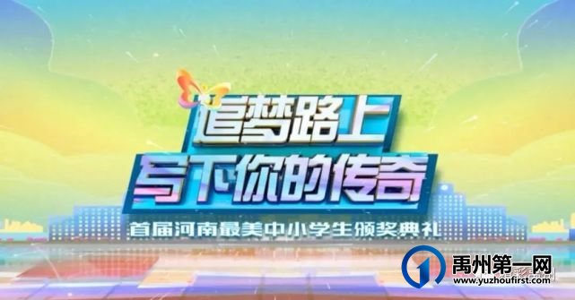 点赞!禹州一少年当选“河南省最美中学生”! 点赞!禹州一少年当选“河南省最美中学生”!