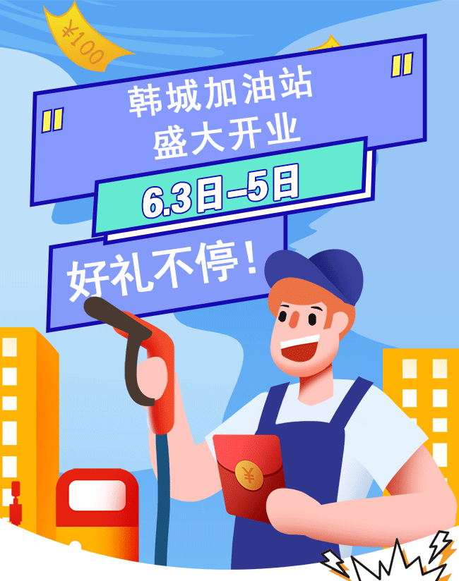 汽油免费加,禹州韩城加油站开业福利太火爆! 汽油免费加,禹州韩城加油站开业福利太火爆!