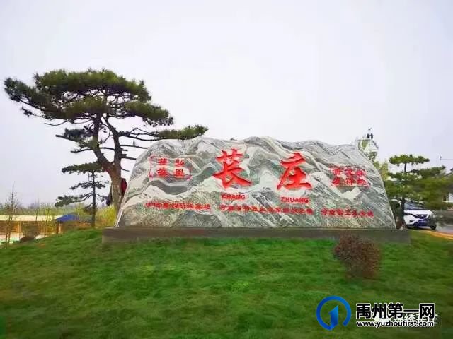 禹州苌庄八景 禹州苌庄八景