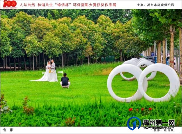 禹州市“人与自然 和谐共生”“锦信杯”环保摄影大赛部分获奖作品展示 禹州市“人与自然 和谐共生”“锦信杯”环保摄影大赛部分获奖作品展示